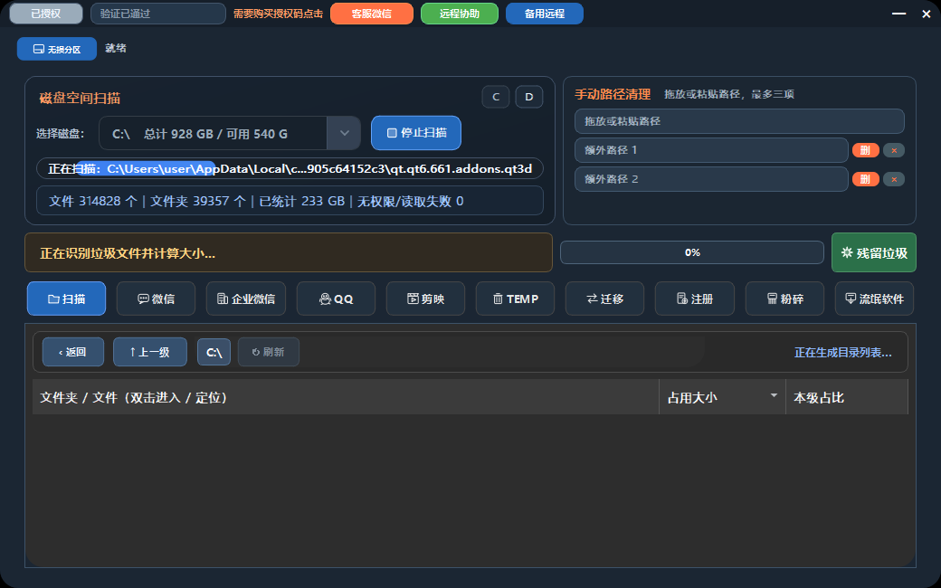 C盘清理工具夜间界面，展示磁盘空间扫描、残留垃圾、手动路径清理和潜在不需要的软件识别入口