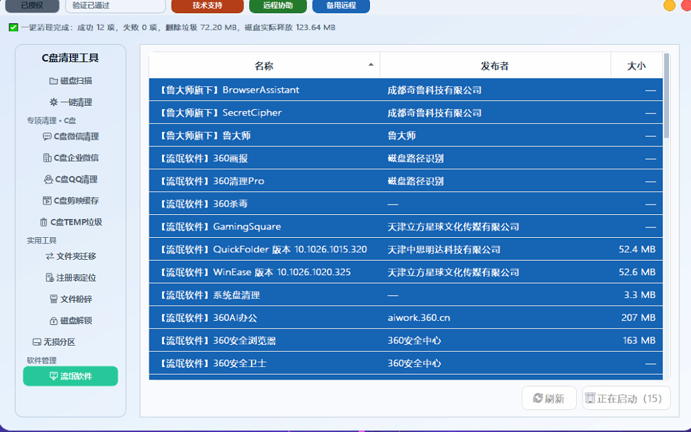 C盘清理工具的软件识别界面，展示已标记项目的软件名称、发布者和占用空间列表