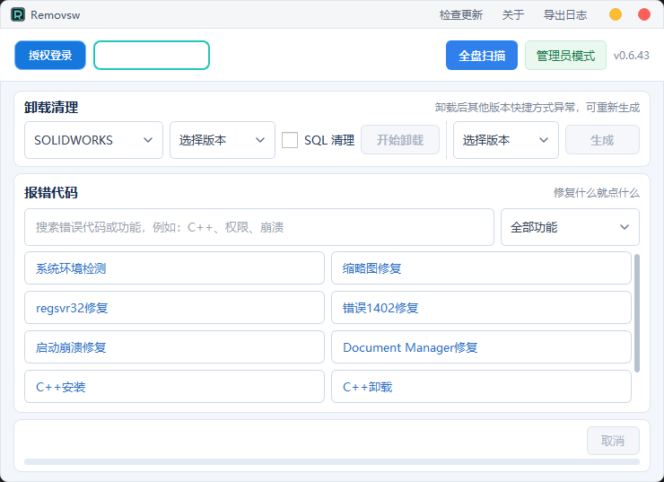 Removsw v0.6.43 SW 卸载工具真实界面：SOLIDWORKS 版本选择、SQL 清理、快捷方式生成及常见报错修复