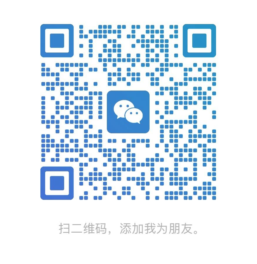 微信二维码，扫描后可添加微信好友